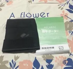 RELAXEE 膝サポーター 調整可能 ブラック 1枚入り