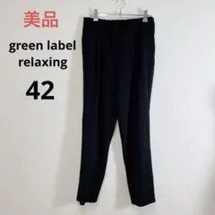 美品 green label relaxing サラフールテーパードパンツ 42