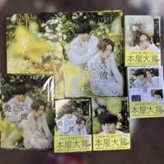 2026年最新】美しい彼 グッズの人気アイテム - メルカリ
