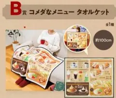 【新品】コメダ珈琲　一番くじ　B賞　タオルケット　コメダなメニュータオルケット