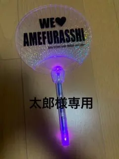 2026年最新】AMEFURASSHI うちわの人気アイテム - メルカリ