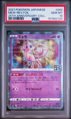 PSA10 ミュウ 25TH 002/028 スクエアミラー ポケモンカード連番 - メルカリ