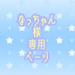 なっちゃん様専用ページ