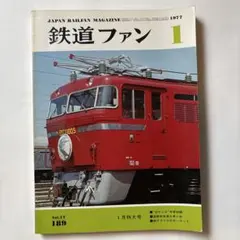 鉄道ファンVOL.3 ゴハチ 特集：栄光のゴハチ - メルカリ