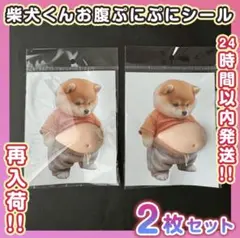 柴犬 3D 立体 ステッカー 2枚 セットぷっくりお腹 いぬおなか ぷにぷに