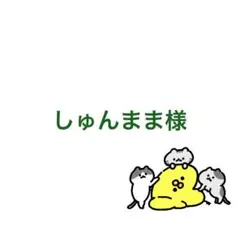 しゅんまま様 リクエスト 3点 まとめ商品