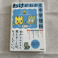 わけがわかる中学理科