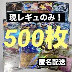 【現レギュのみ！】お得　ポケモンカード　500枚　まとめ売り　引退品