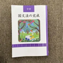 2025年最新】中学 国文法の完成の人気アイテム - メルカリ