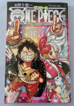 未読　映画　ワンピース　FILM RED　アンコール上映　コミックス巻四十億一