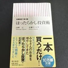 全面改訂 第3版 ほったらかし投資術