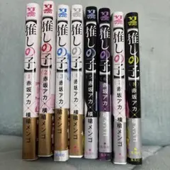 推しの子　1〜8巻セット　赤坂アカ　横槍メンゴ