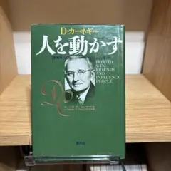 人を動かす D・カーネギー