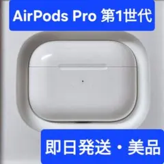 【美品】Apple正規品　AirPods Pro第一世代　第1世代　充電ケース