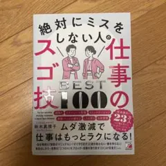 絶対にミスをしない人の仕事のスゴ技BEST100