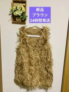 ベージュファーベスト ノースリーブ