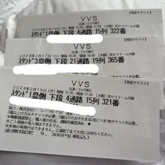 SixTONES　VVS 半券