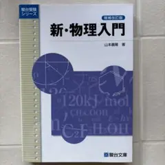 新・物理入門