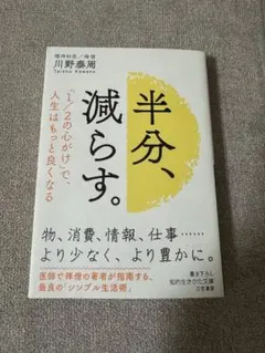 半分、減らす