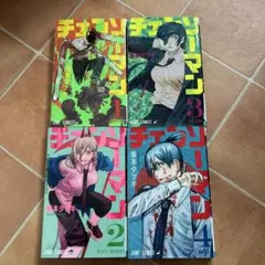 チェンソーマン 1～4巻
