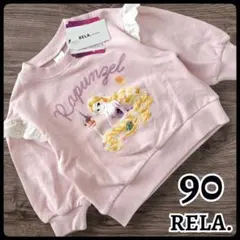 【新品】RELA. ディズニー ラプンツェル トレーナー 長袖 裏毛 90