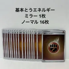 ポケモンカード 基本とうエネルギー ミラー 1枚 ノーマル16 枚 まとめ売り