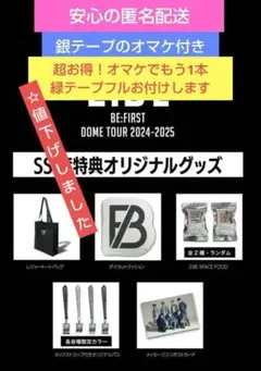 ✩BE:FIRST✩2:BE 京セラドームSS席特典オリジナルグッズフルセット