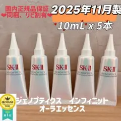 2026年製 SK-II ジェノプティクス インフィニットオーラエッセンス ④