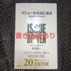 イシューからはじめよ 知的生産の「シンプルな本質」