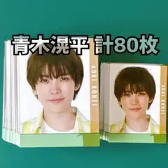 青木滉平 Myojo 2023年 デタカ 計80枚
