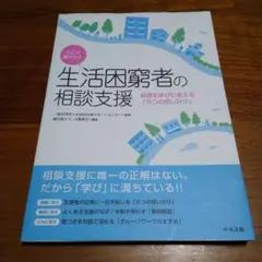 ここで差がつく 生活困窮者の相談支援 経験を学びに変える「5つの問いかけ」