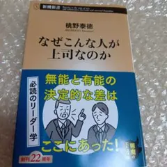 なぜこんな人が上司なのか