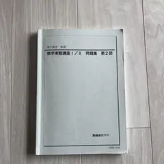 2026年最新】鉄緑会 数学実戦講座問題集の人気アイテム - メルカリ