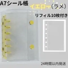 A7シール帳　イエロー（ラメ）バインダー　リフィル10枚セット　クリア　推し活