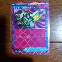 ポケモン回収サイクロン ACE スカーレット&バイオレット 変幻の仮面
