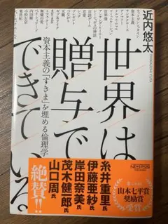世界は贈与でできている――資本主義の「すきま」を埋める倫理学