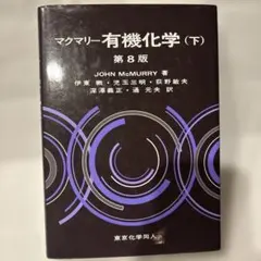 マクマリー　有機化学（上）（中）（下）　東京化学同人　第6版 マクマリー有機化学 第6版 中 - メルカリ