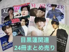 2025年最新】目黒蓮 グッズ まとめ売りの人気アイテム - メルカリ