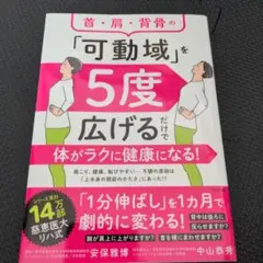 首・肩・背骨の「可動域」を5度広げるだけで体がラクに健康になる!