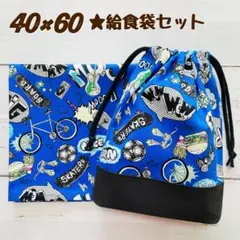 753★40×60ランチョンマット給食袋セット 小学校ハンドメイド 巾着 男の子