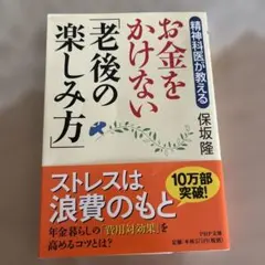 精神科医が教える お金をかけない「老後の楽しみ方」