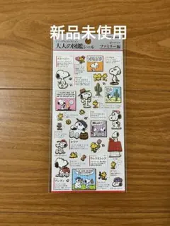 正規品 新品未使用 大人の図鑑シール スヌーピー ファミリー