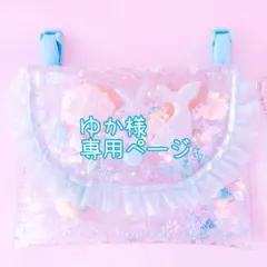 ゆか様　専用ページ