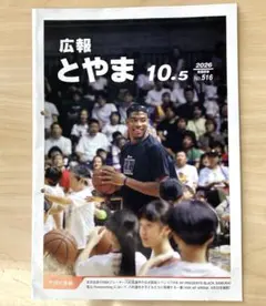 広報とやま 2026年10月5日号 八村塁選手