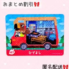 どうぶつの森 amiiboカード あつ森 とび森 47 ひでよし