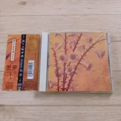 2025年最新】黒夢 迷える百合達の人気アイテム - メルカリ