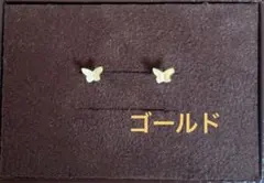 【新品】ピアス両耳　ゴールド　18G サージカルステンレス バタフライ　蝶々