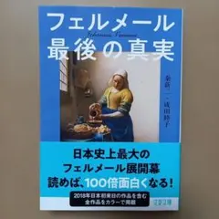フェルメール最後の真実