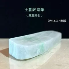 2026年最新】土倉沢 翡翠の人気アイテム - メルカリ