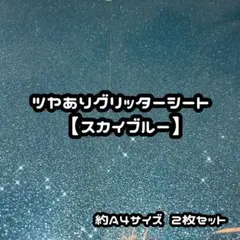高品質グリッターシート スカイブルー2枚セット
